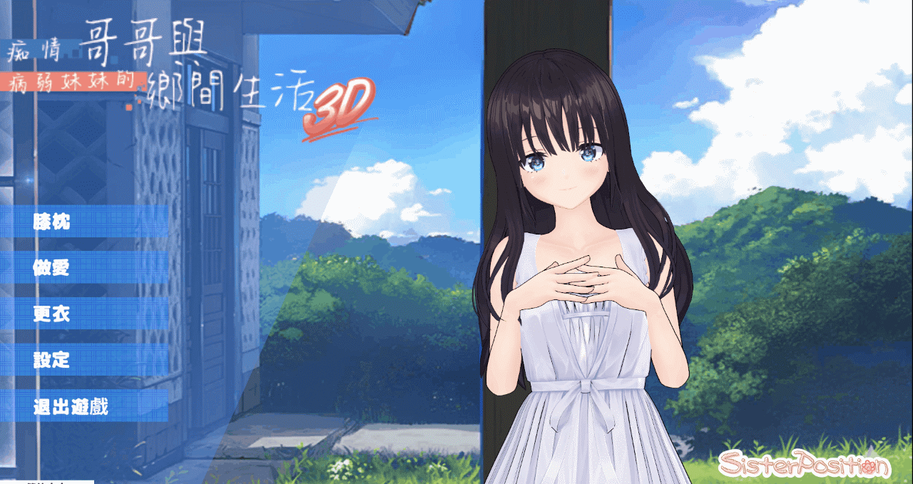 【热门SLG | 官中 | 更新3D版】痴情哥哥与病弱妹妹的乡间生活 ド田舎兄妹3D【VRMモデルセット版】 【720MB】