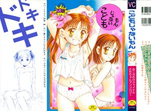 (成年コミック)こどもじゃないもん（187p）