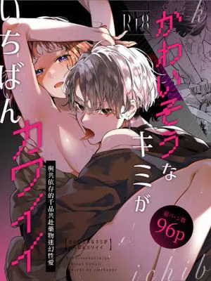 かわいそうなキミがいちばんカワイイ-共依存な千晶くんとキメセクえっち-