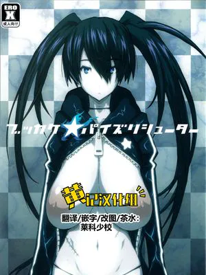 ブッカケ★パイズリシューター (ブラック★ロックシューター)