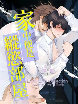 家中是纵欲部屋