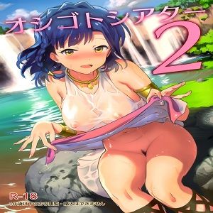 オシゴトシアター2 (偶像大師)