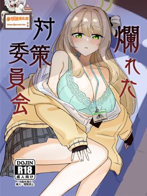 爛れた対策委員会 (ブルーアーカイブ) [中国翻訳] [DL版]