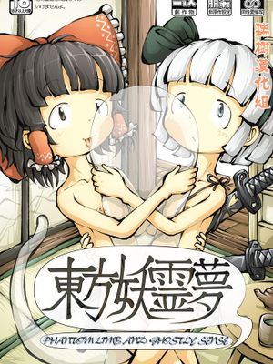 [瑞树汉化] [0BAKE] 東方妖霊夢 PHANTOM LIMB AND GHOSTLY SENSE (東方Project)