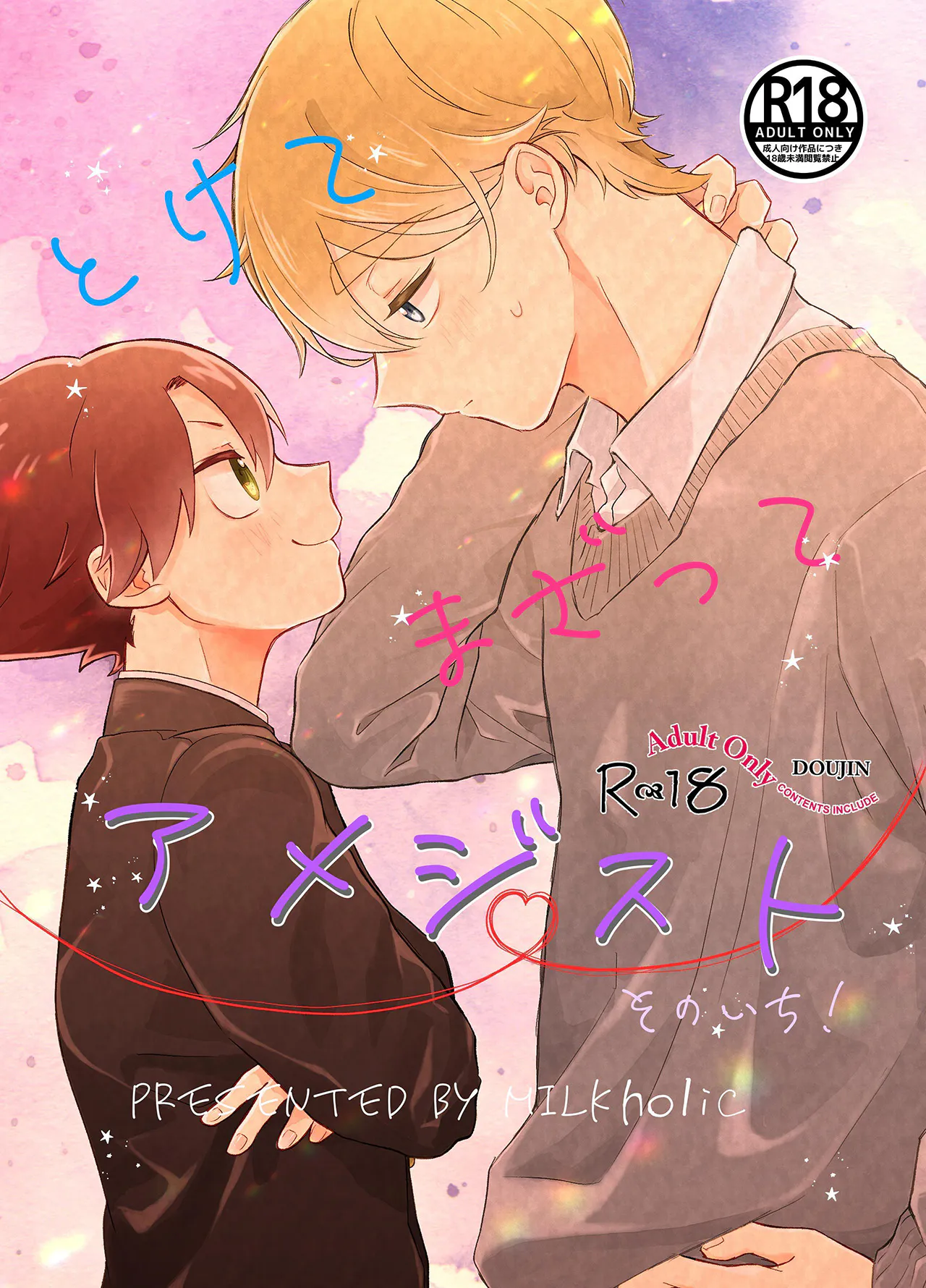 とけてまざってアメジスト そのいち!丨融化交错的紫水晶 其一！