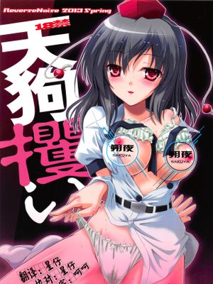 (例大祭10)   天狗攫い (東方Project) [中国翻訳]