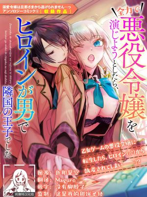 全力で悪役令嬢を演じようとしたら、ヒロインが男で隣国の王子でした (溺愛令嬢は旦那さまから逃げられません…っ アンソロジーコミック 5)