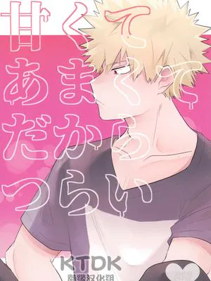 [胜出]太过甜蜜的苦涩(我的英雄学院){爆豪胜己×绿谷出久}