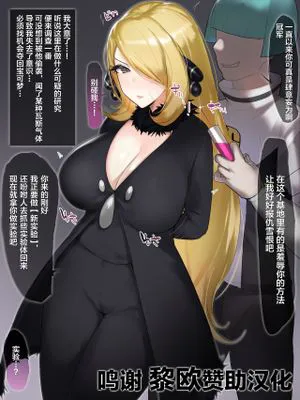 シロナ洗脳調教 (ポケットモンスター) [中国翻訳]