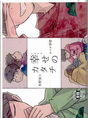 幸せのカタチ『松野家のオメガ事情』 (おそ松さん)