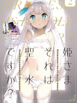 (C97) 姫さまそれは聖水ですか? 2 [中国翻訳]
