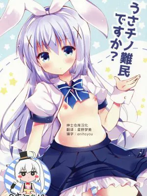 うさチノ難民ですか?