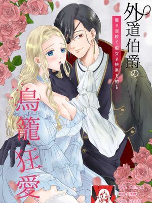 外道伯爵の鳥籠狂愛