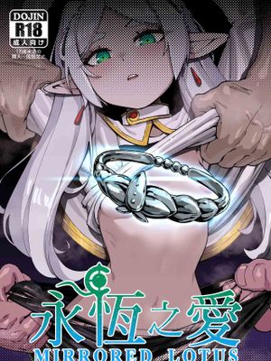 永恆之愛 (葬送のフリーレン)