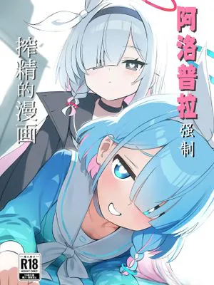 アロプラに搾り取られる本 (ブルーアーカイブ)