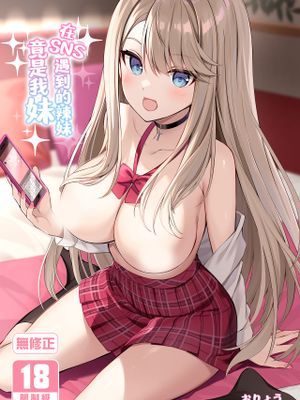 SNSで出会ったのはギャル化した妹でした