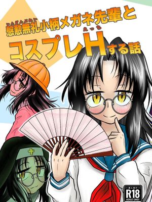 慇懃無礼小柄メガネ先輩とコスプレHする話 [DL版]