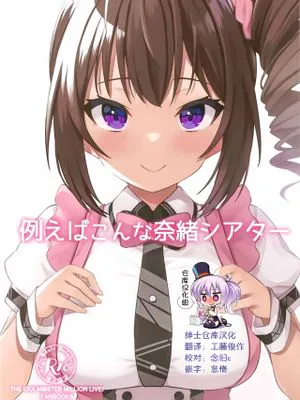 (C99)  例えばこんな奈緒シアター (アイドルマスターミリオンライブ!) [中国翻訳]