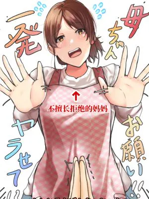 母ちゃんお願いっ!!一発ヤラせて!?