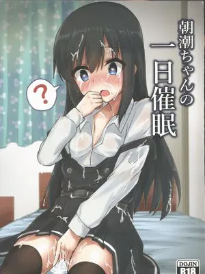 (C97)朝潮ちゃんの一日催眠 (艦隊これくしょん -艦これ-)