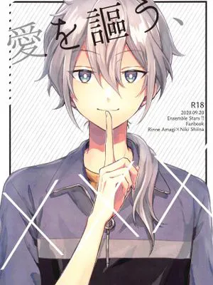 【天城燐音X椎名丹希】  愛を謳う、XXX/爱的讴歌、XXX（偶像梦幻祭）