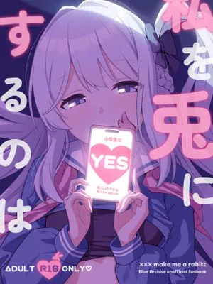 私を兎にするのは (ブルーアーカイブ)