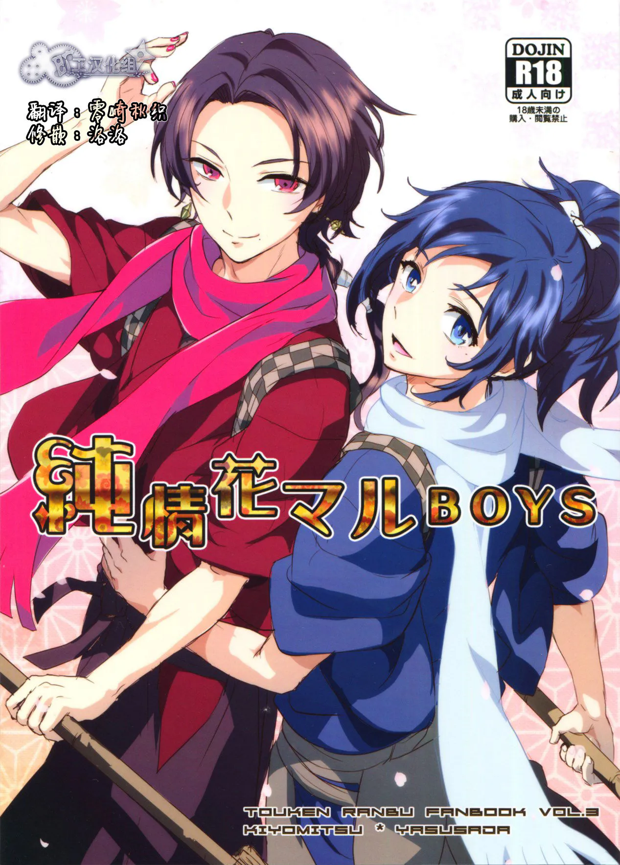 純情花マルBOYS (刀剣乱舞)