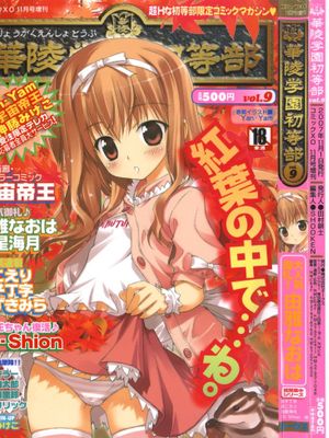 (成年コミック) [雑誌] 華陵学園初等部 Vol.09