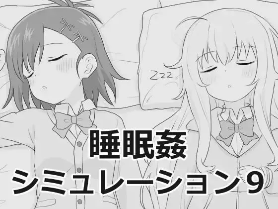 [SLG/脱衣/多p/睡奸]睡眠奸模拟9 /睡眠○シミュレーション9v1.0.0 日文生肉版