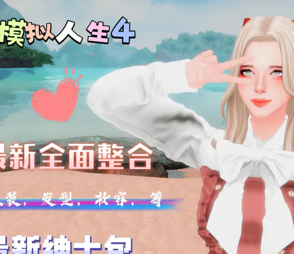 [邪恶MOD整合] 模拟人生4 超强邪恶MOD整合2026版 [解压即玩/完整框架/全美化覆盖/大量邪恶MOD]