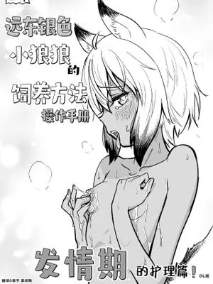 ずかい キョクトウギンイロジンロウちゃんの飼い方ハンドブック 発情期のお世話編