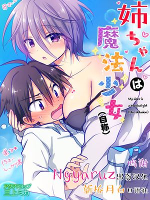 姉ちゃんは魔法少女（自称） [中国翻訳] [DL版]