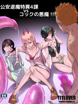 公安退魔特異4課VSコックの悪魔 ! (チェンソーマン) [英語]