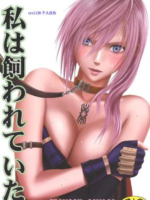 私は飼われていた