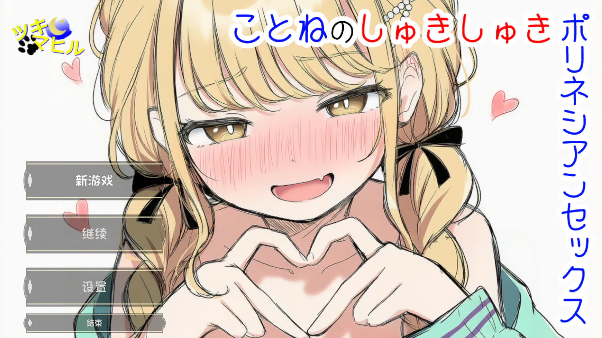 [ADV/偶像同人]琴音的喜欢喜欢波利尼西亚式性爱/ことねのしゅきしゅきポリネシアンセックス汉化版