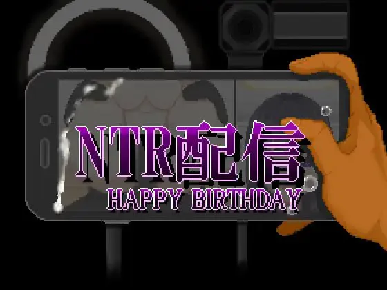 [日式SLG/背德/NTL]NTR配信─HAPPY BIRTHDAY─ AI汉化版[729M/FM转度盘]
