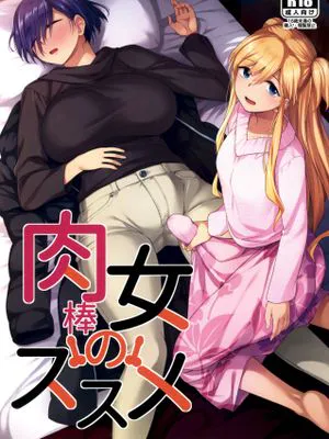 (ふたけっと28) 肉棒女のススメ (肉女のススメ)