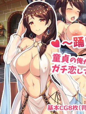 踊り子娼館～童貞の俺が踊り子のお姉さんにガチ恋してしまった話（上+下）