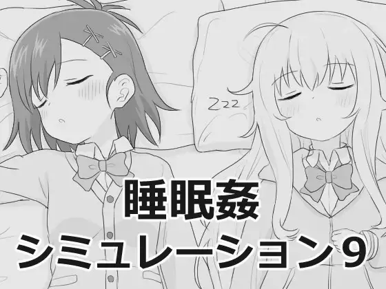 新作[互动SLG/触摸/抚摸] 睡眠奸模拟9 睡眠○シミュレーション9 v1.0.0 RC2 正式版