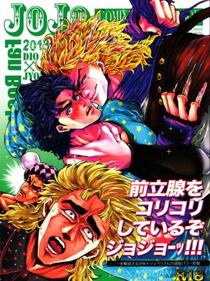 [迪奧x喬納森]前立腺をコリコリしているぞジョジョーッ!（JOJO的奇妙冒險）