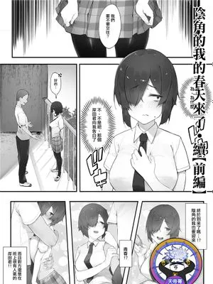 陰キャのあたしに春がきた・続【前編】[中国翻訳]|阴沉的我迎来了春天·续【前篇】