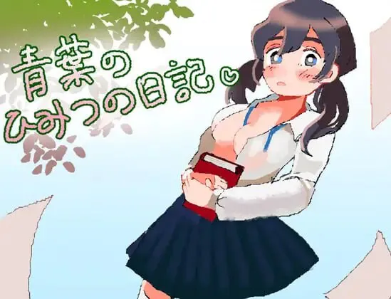 [逃脱RPG/通奸X] 青叶的秘密日记 青葉のひみつの日記 内嵌AI汉化版+作弊码 [PC+安卓