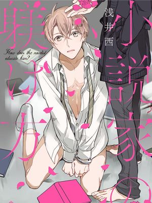 小説家の躾け方|小说家的调教方法