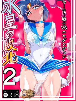 水星の敗北2ーセーラー戦士VSエロダンジョンー (美少女戦士セーラームーン)