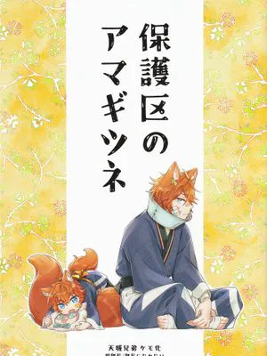 [偶像夢幻祭]保護区のアマギツネ（保护区的天狐）|[偶像夢幻祭] 保护区的天狐