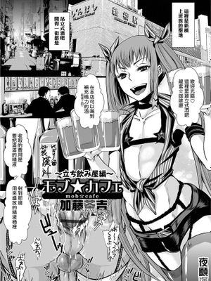 [夜願漢化] [加藤茶吉] モブ☆カフェ ~立ち飲み屋編~ (オトコのコHEAVEN Vol.26)|[夜願漢化] [加藤茶吉] Mob☆咖啡 ~立饮屋篇~ (男孩的HEAVEN Vol.26)
