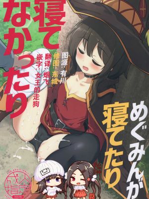 (C96)  めぐみんが寝てたり寝てなかったり (この素晴らしい世界に祝福を!)