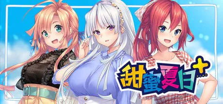 【拔作ADV/官中/PC】甜蜜夏日+/AMANATSU+ Ver1.0.0H 官方中文版【2.59G】