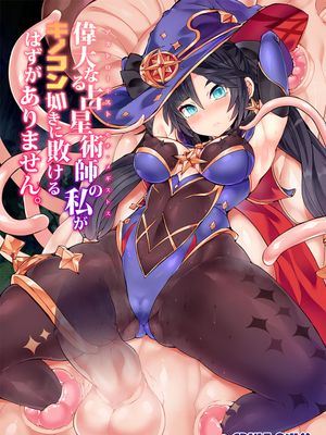 偉大なる占星術師の私がキノコン如きに敗けるはずがありません。 (原神) [中国翻訳] [DL版]