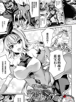 宝石戦士ブルーサファイア (敗北乙女エクスタシー SP11) [中国翻訳]